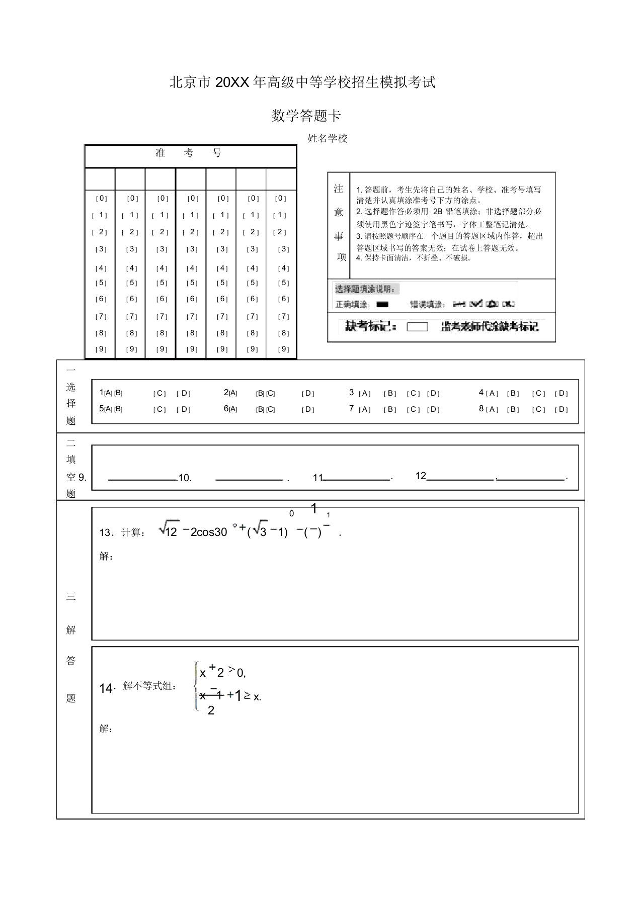 中考数学答题卡模板(A4版)