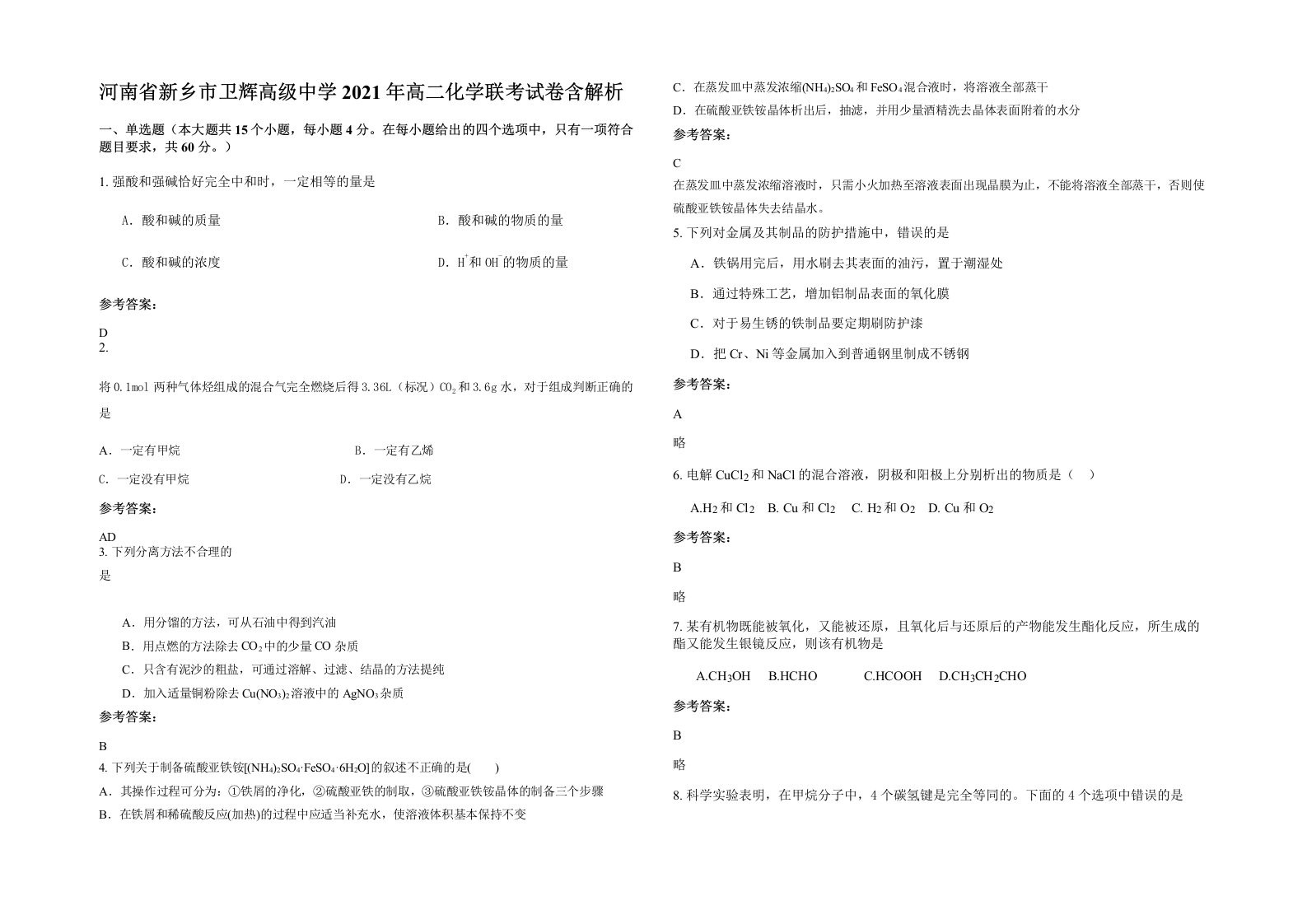 河南省新乡市卫辉高级中学2021年高二化学联考试卷含解析