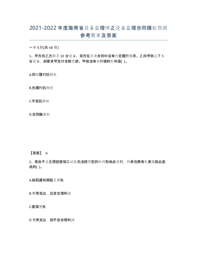 2021-2022年度海南省设备监理师之设备监理合同模拟预测参考题库及答案