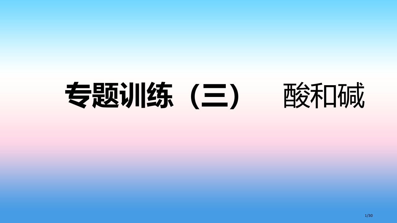 九年级化学下册第八章常见的酸碱盐专题训练三酸和碱同步练习省公开课一等奖新名师优质课获奖PPT课件