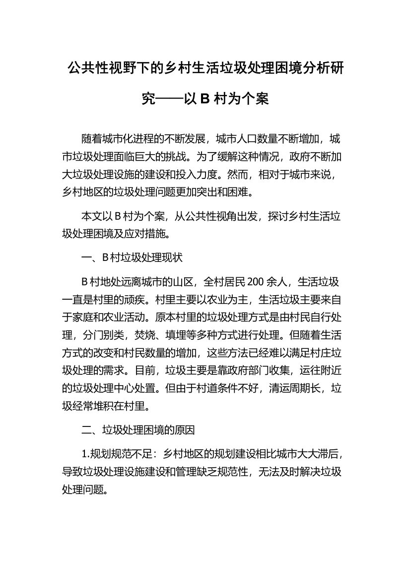 公共性视野下的乡村生活垃圾处理困境分析研究——以B村为个案