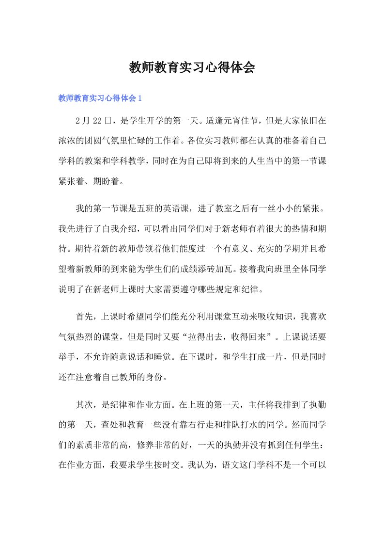 【精选模板】教师教育实习心得体会