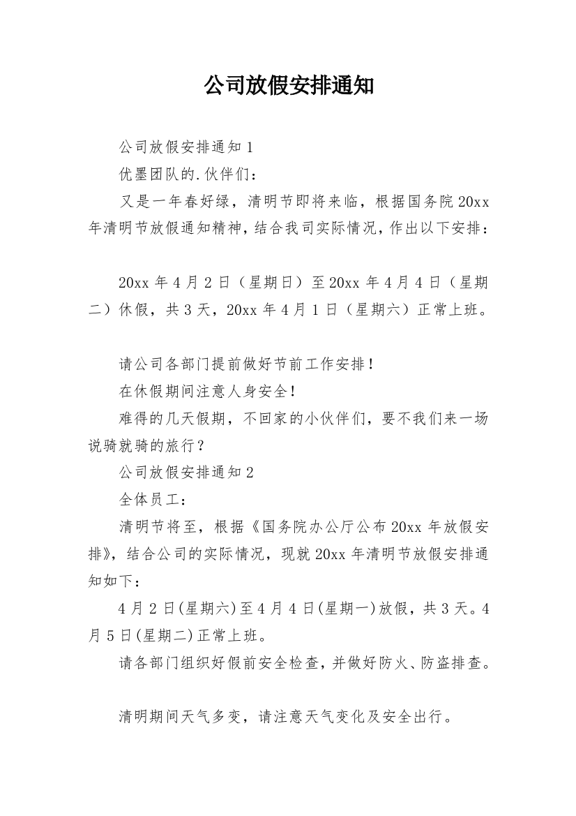 公司放假安排通知_2