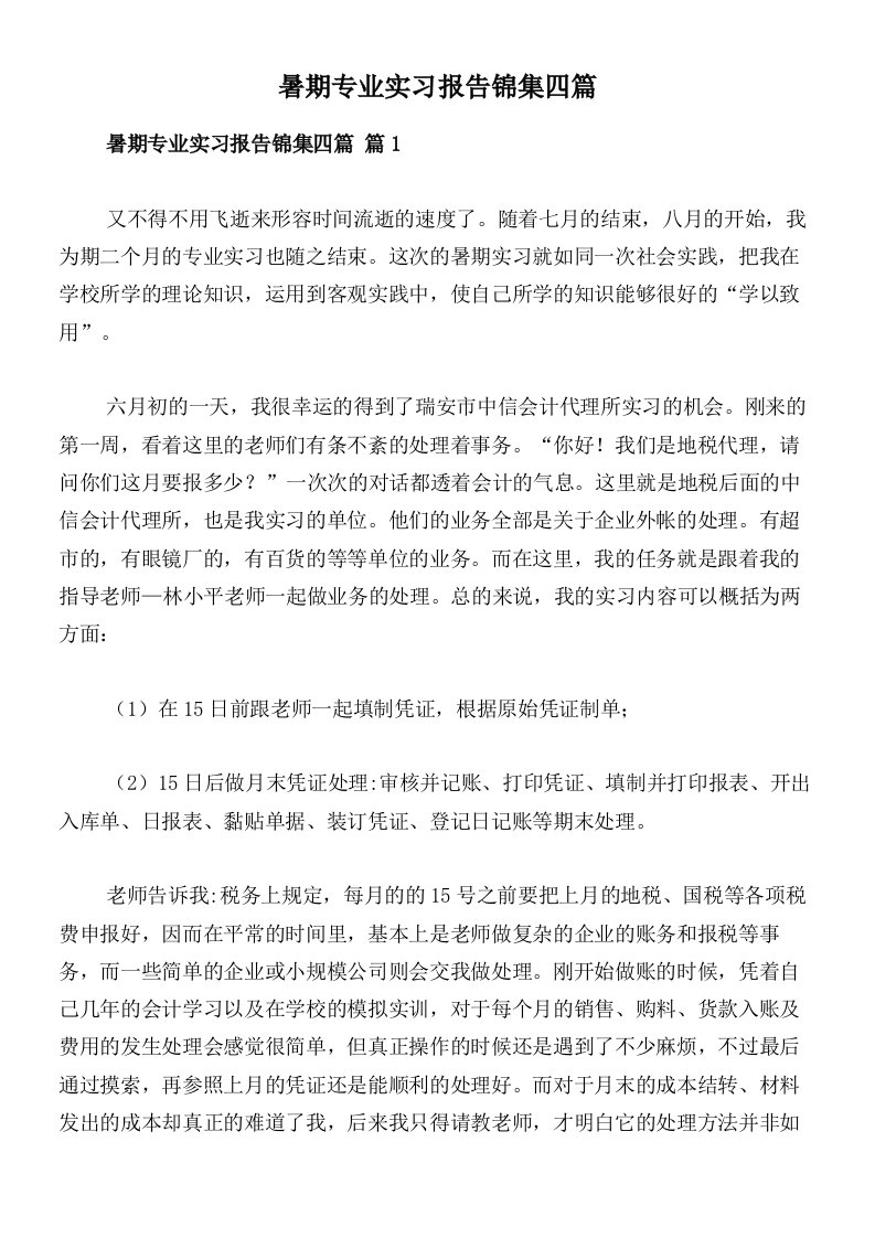 暑期专业实习报告锦集四篇