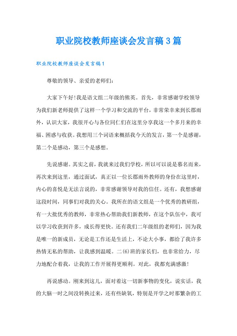 职业院校教师座谈会发言稿3篇