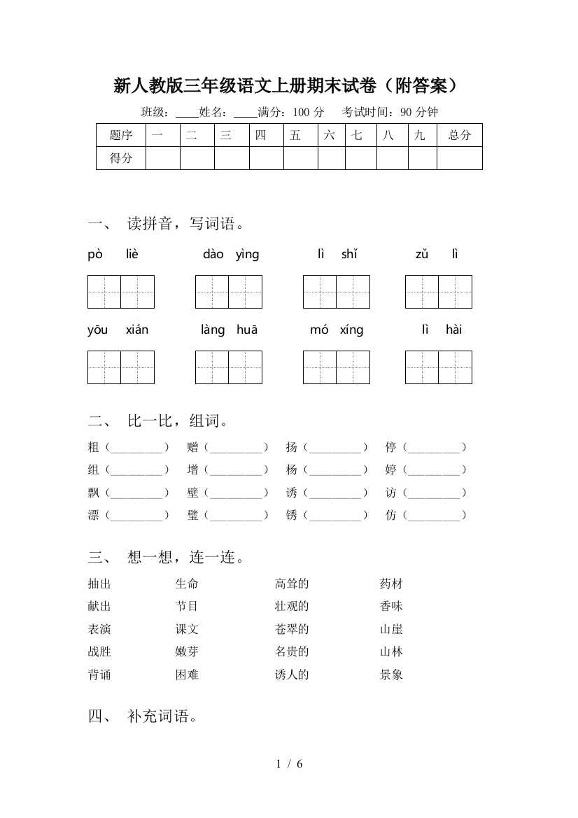 新人教版三年级语文上册期末试卷(附答案)