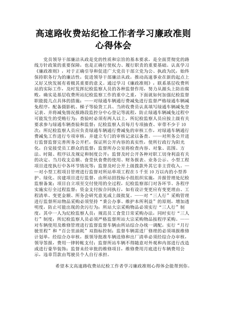 高速路收费站纪检工作者学习廉政准则心得体会