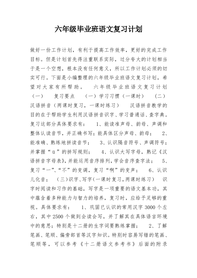 六年级毕业班语文复习计划