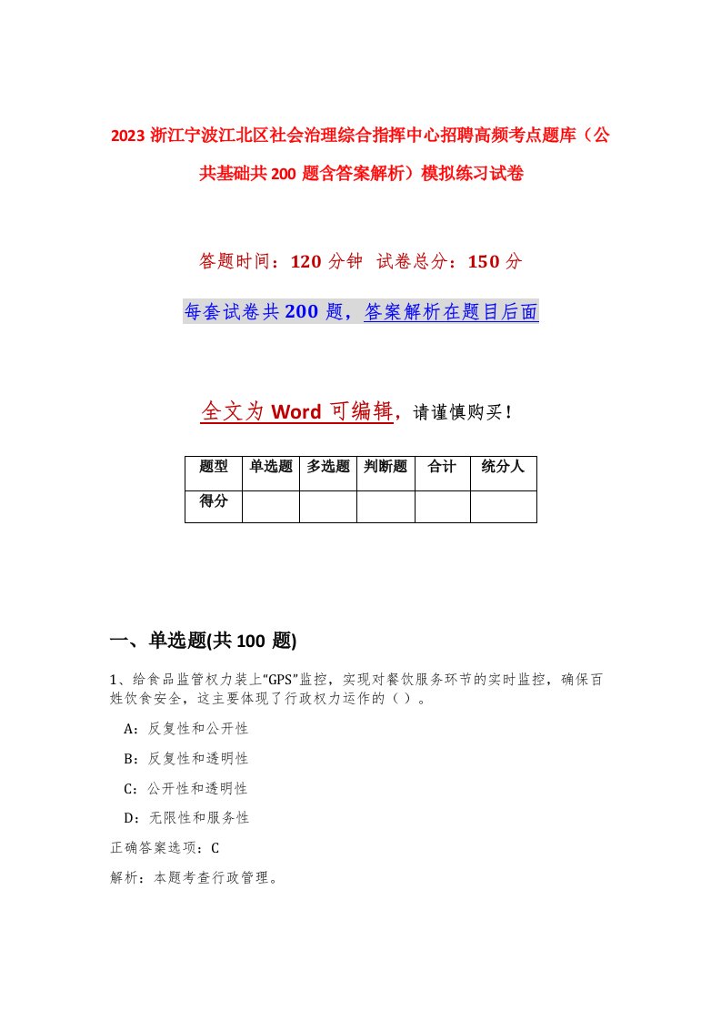 2023浙江宁波江北区社会治理综合指挥中心招聘高频考点题库公共基础共200题含答案解析模拟练习试卷