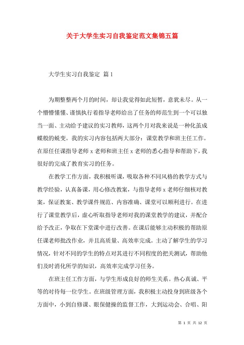 关于大学生实习自我鉴定范文集锦五篇