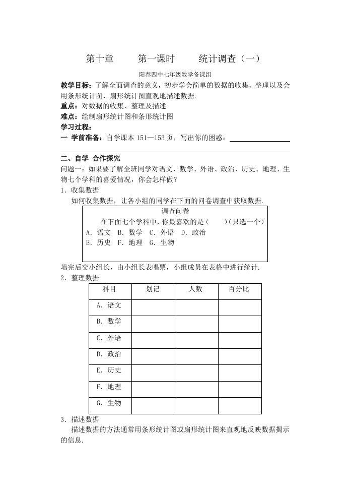 七年级下册数学统计调查2教案