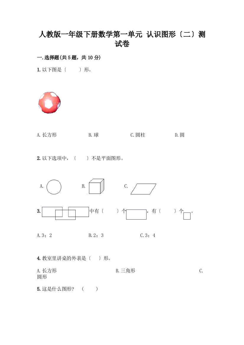 一年级下册数学第一单元-认识图形(二)测试卷及答案免费下载