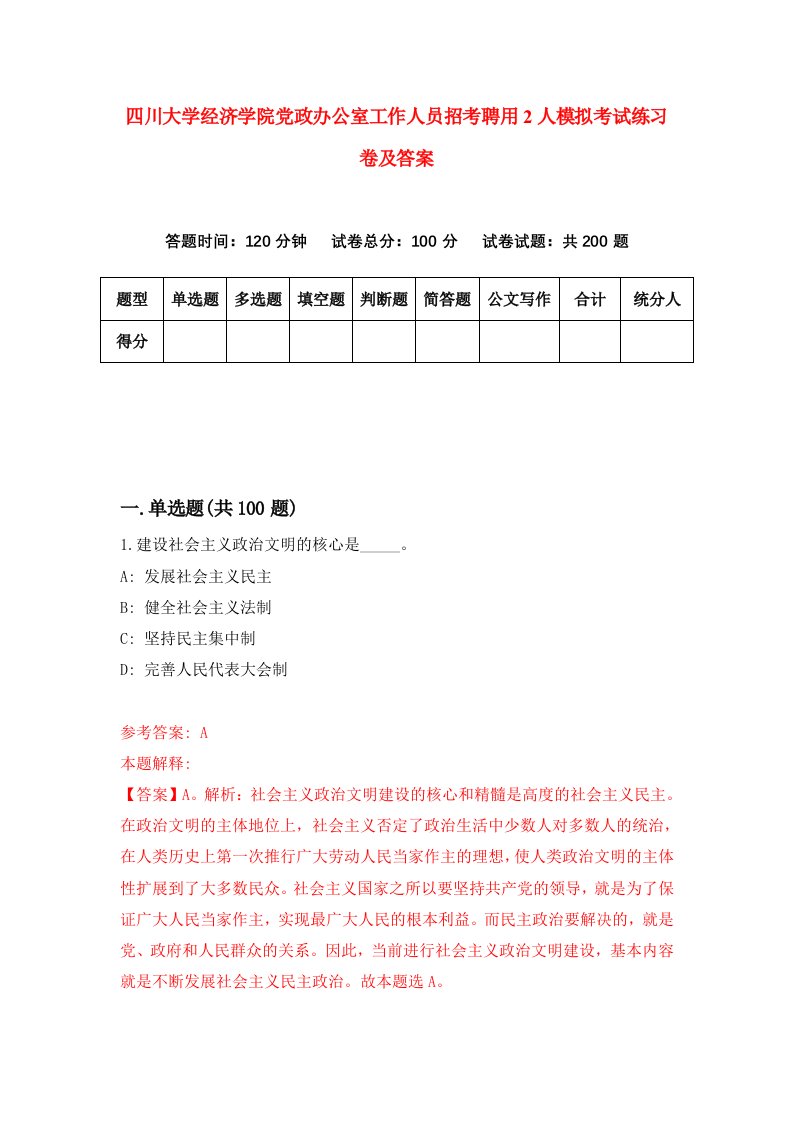 四川大学经济学院党政办公室工作人员招考聘用2人模拟考试练习卷及答案5