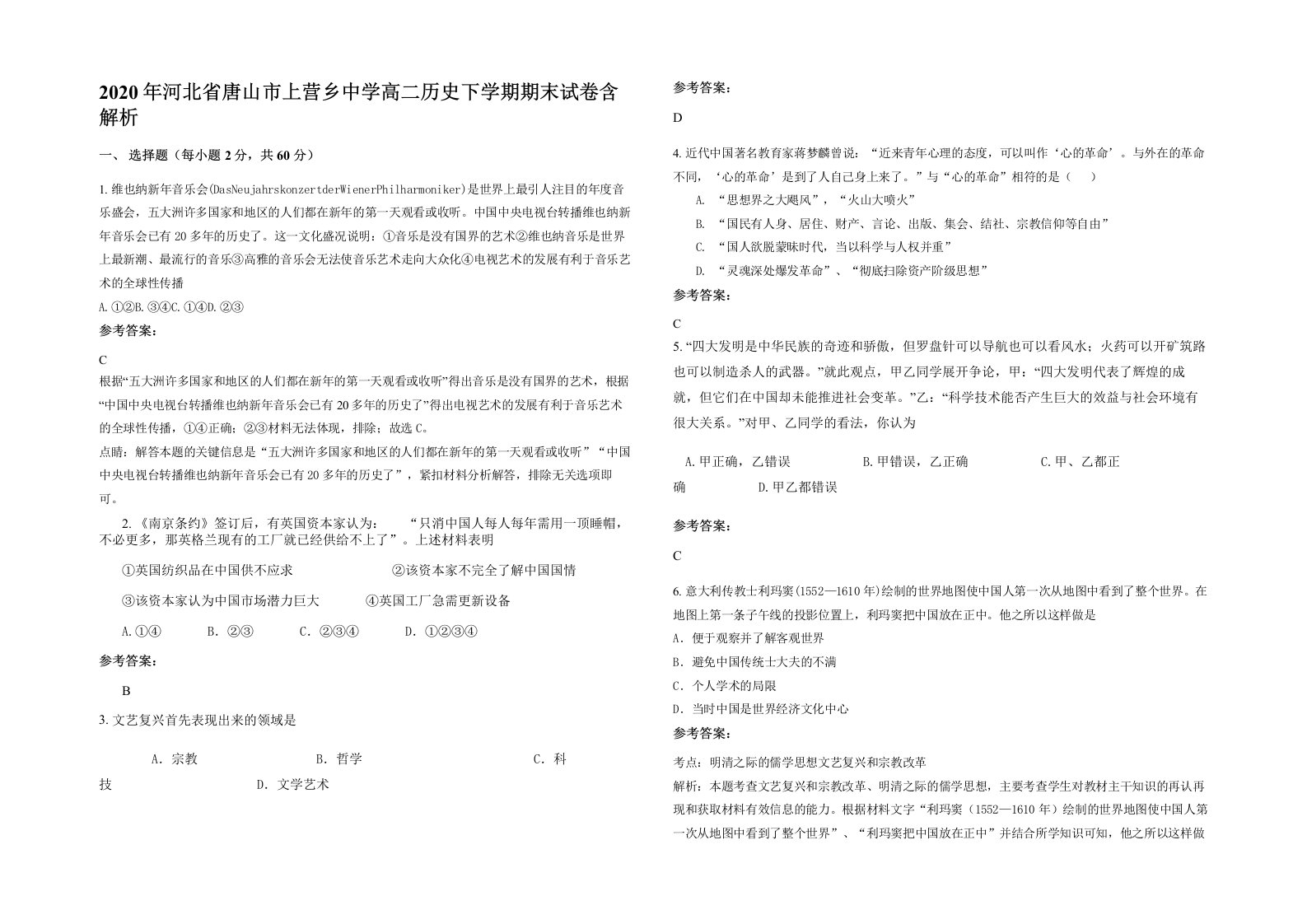 2020年河北省唐山市上营乡中学高二历史下学期期末试卷含解析