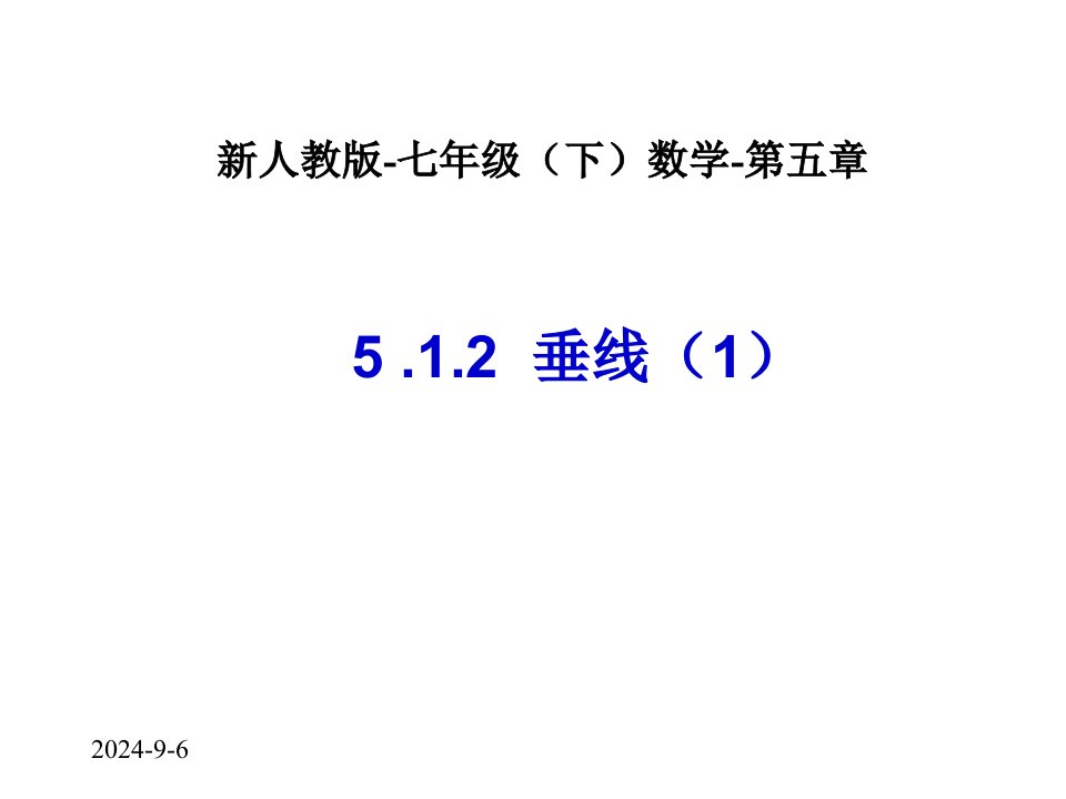 垂线(1)数学人教版新教材下册初中一年级第五章第一节课件