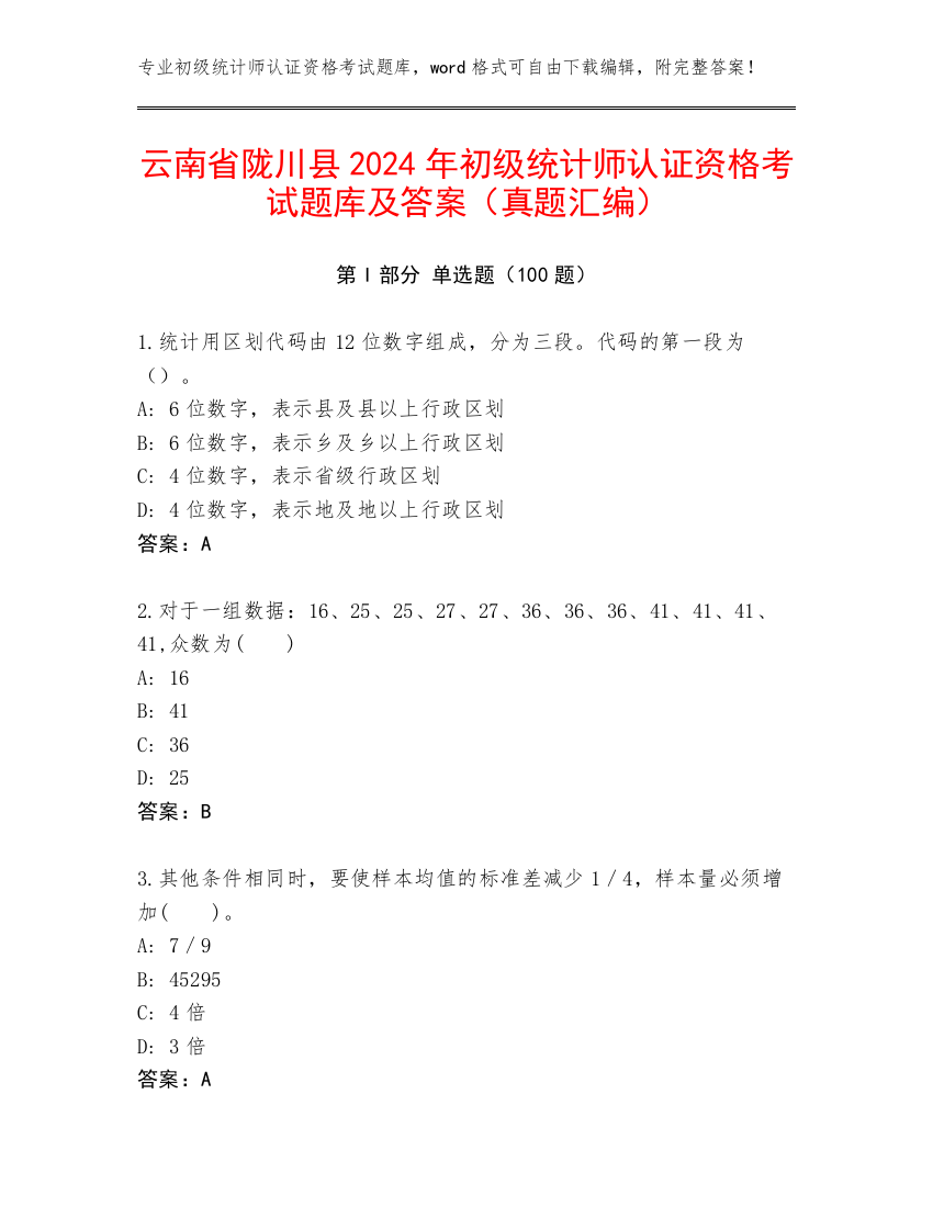 云南省陇川县2024年初级统计师认证资格考试题库及答案（真题汇编）