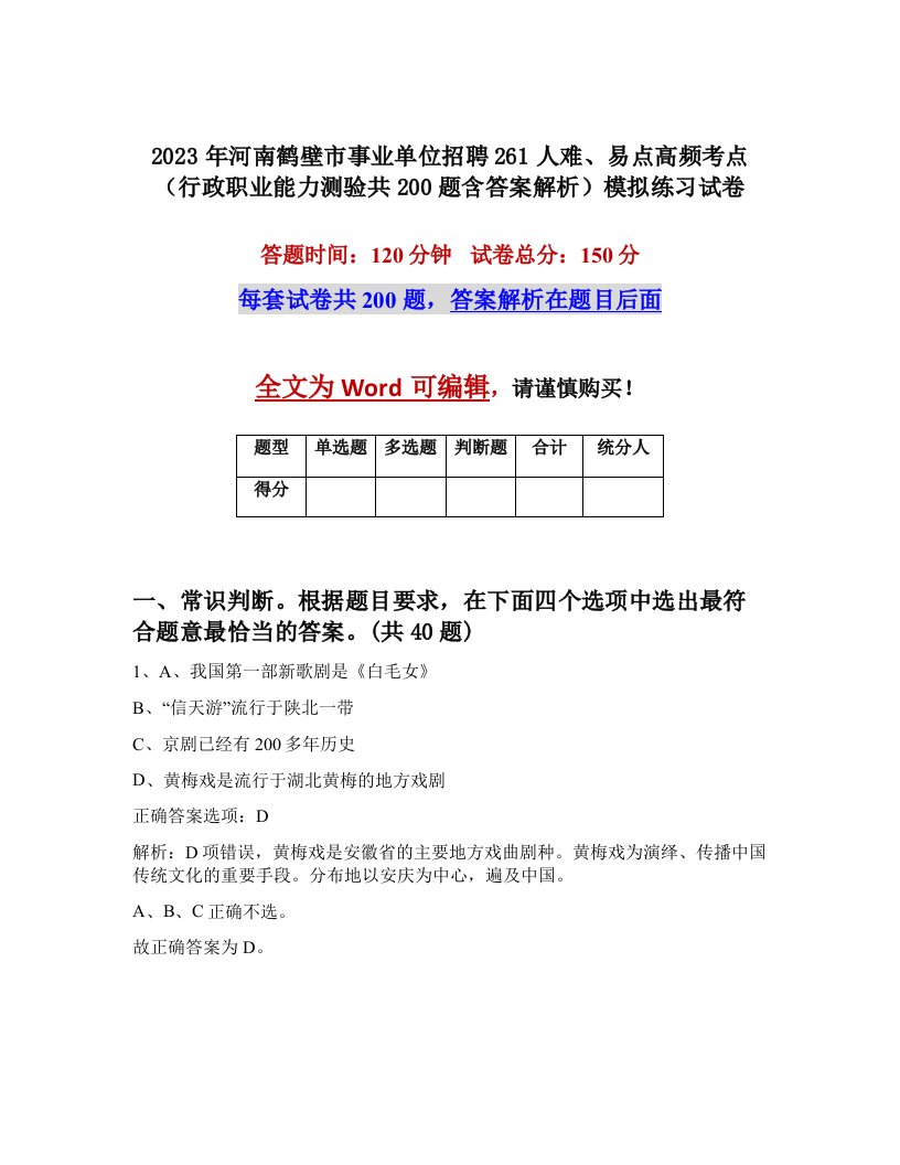 2023年河南鹤壁市事业单位招聘261人难易点高频考点行政职业能力测验共200题含答案解析模拟练习试卷