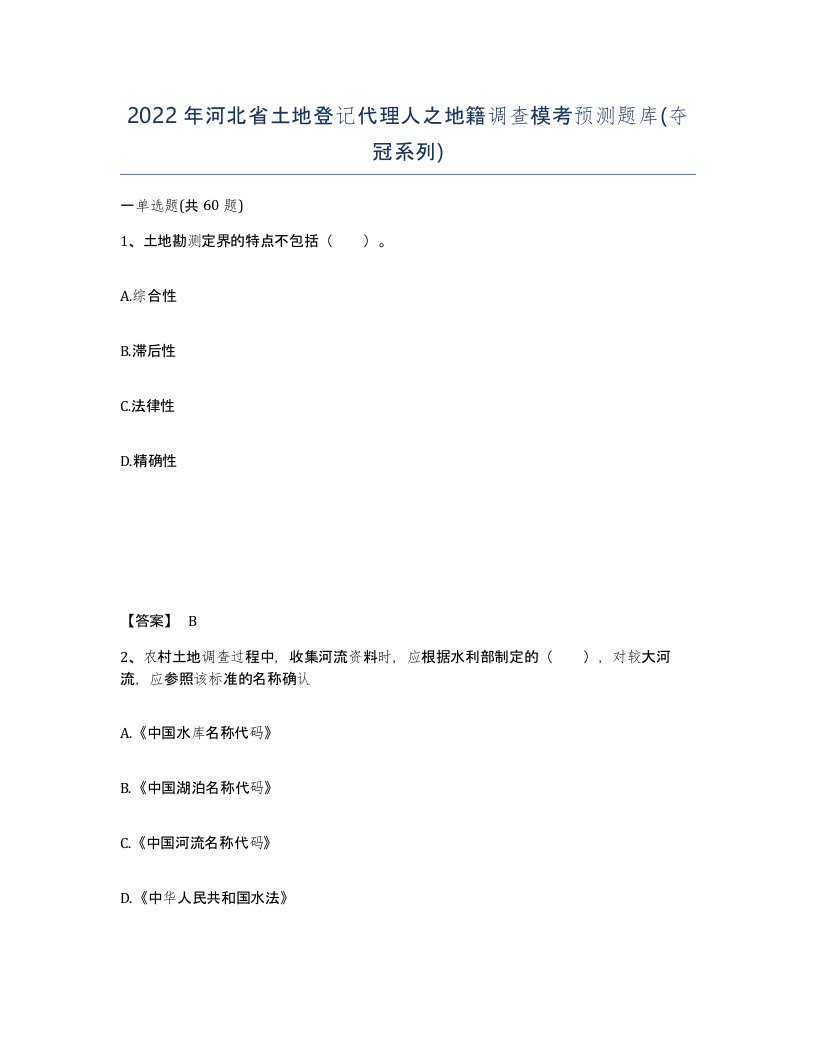 2022年河北省土地登记代理人之地籍调查模考预测题库夺冠系列