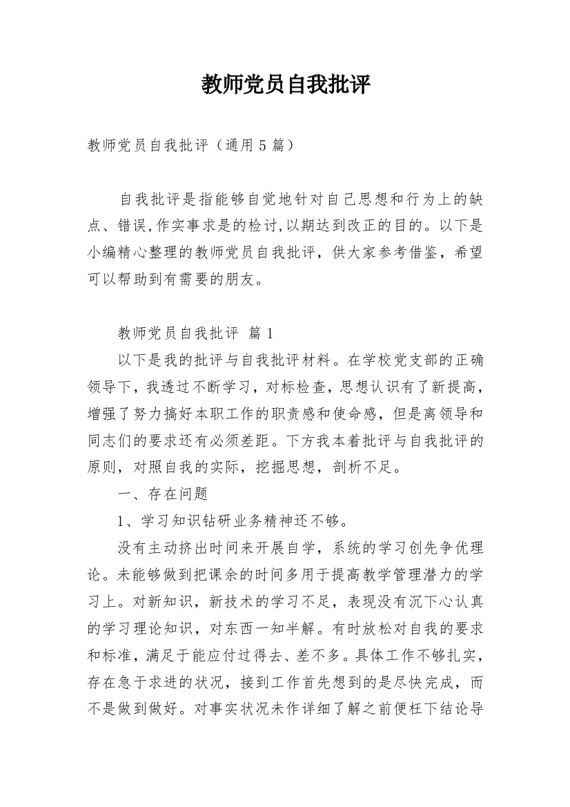 教师党员自我批评