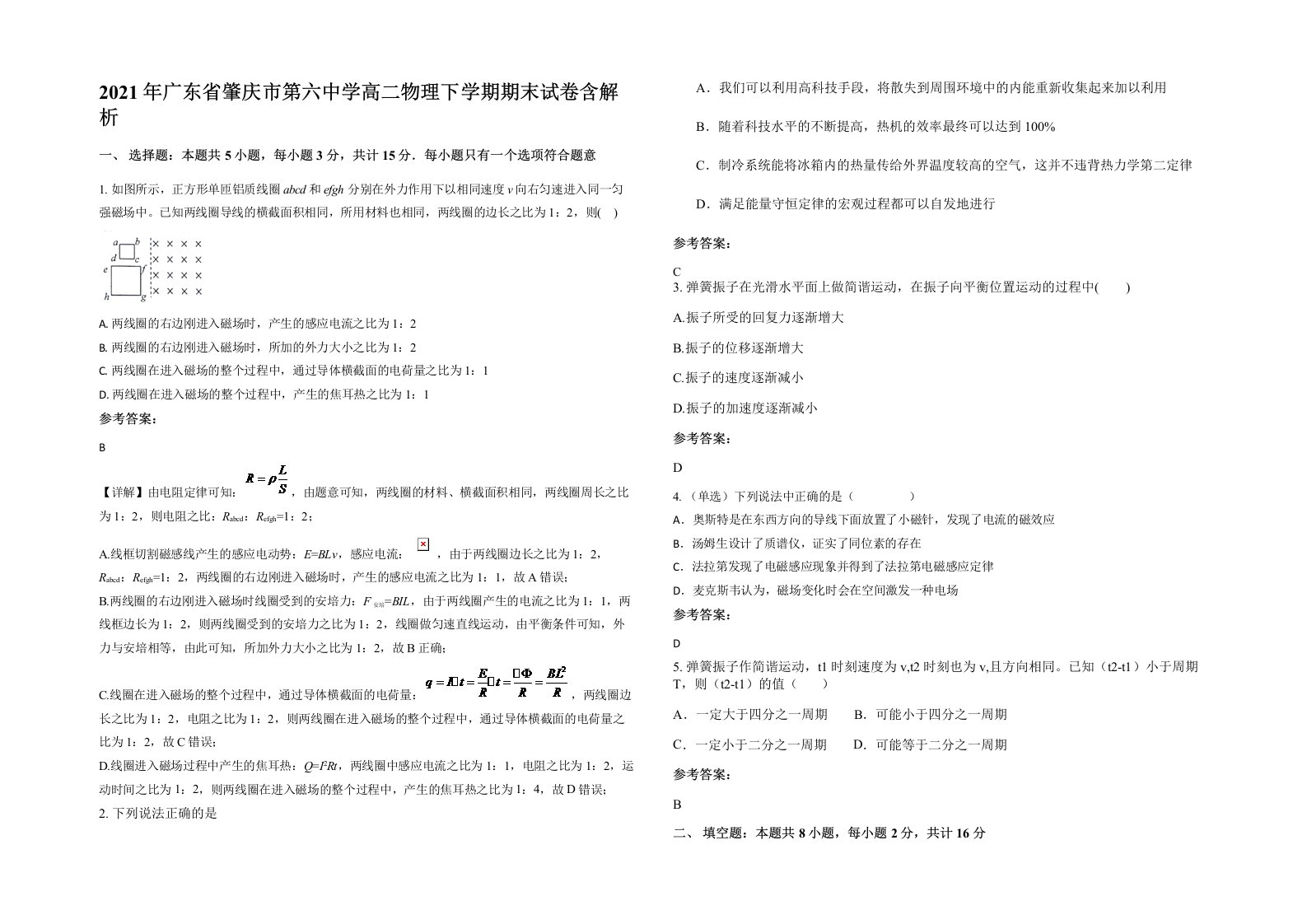 2021年广东省肇庆市第六中学高二物理下学期期末试卷含解析