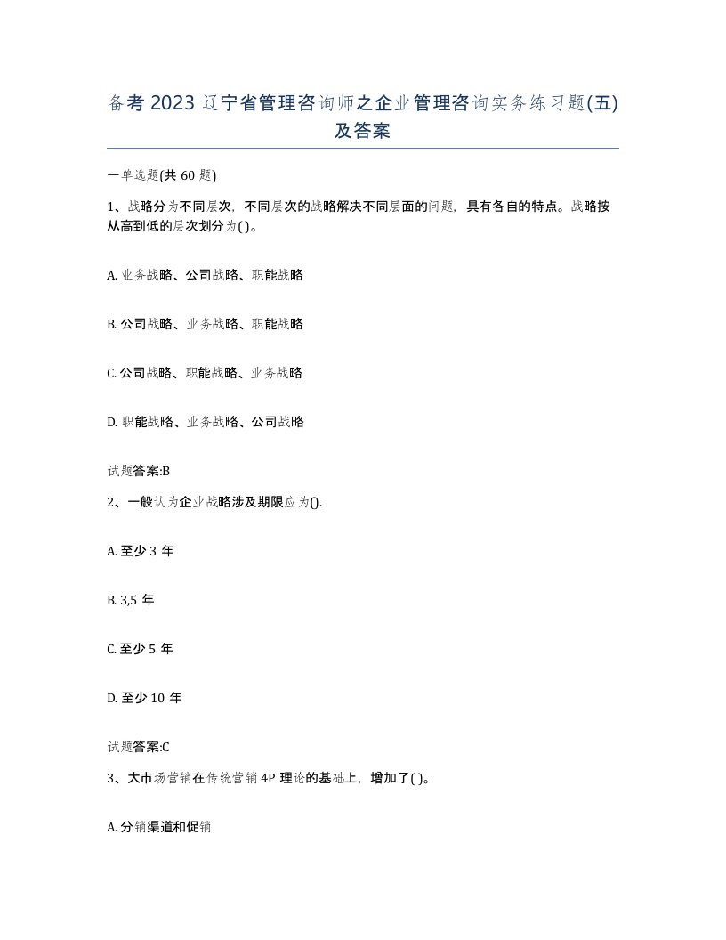 备考2023辽宁省管理咨询师之企业管理咨询实务练习题五及答案