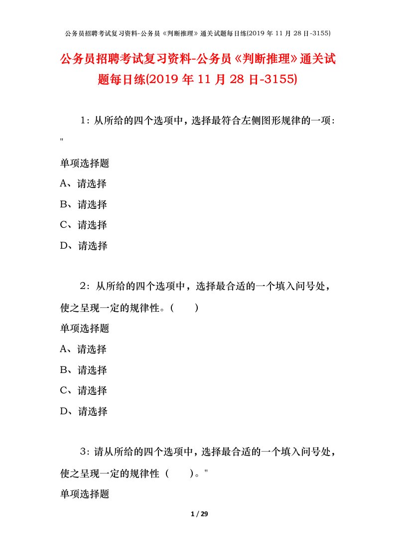 公务员招聘考试复习资料-公务员判断推理通关试题每日练2019年11月28日-3155