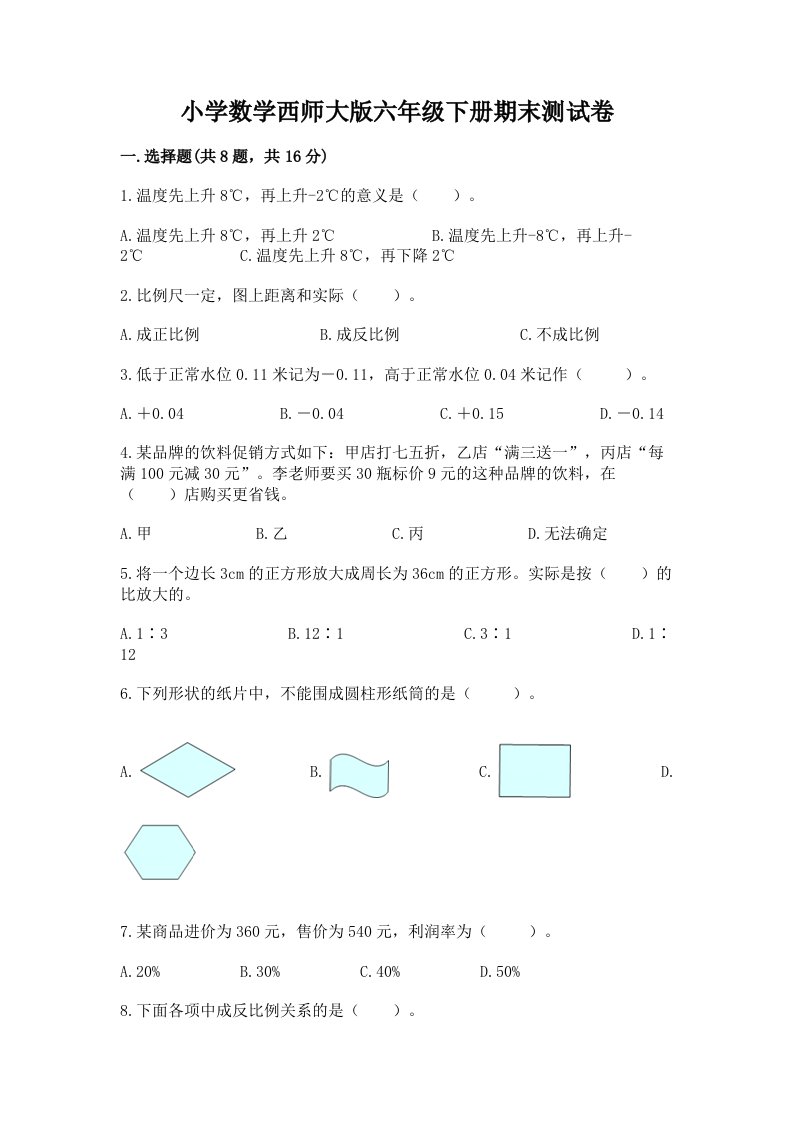 小学数学西师大版六年级下册期末测试卷（a卷）