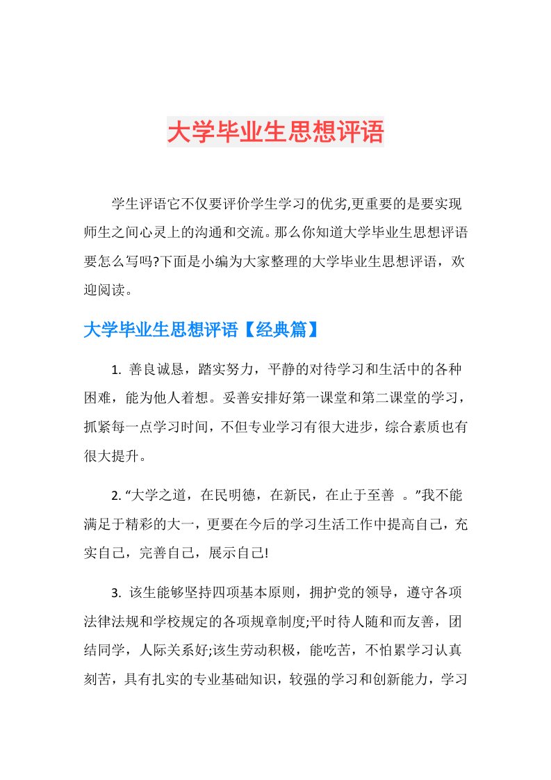 大学毕业生思想评语