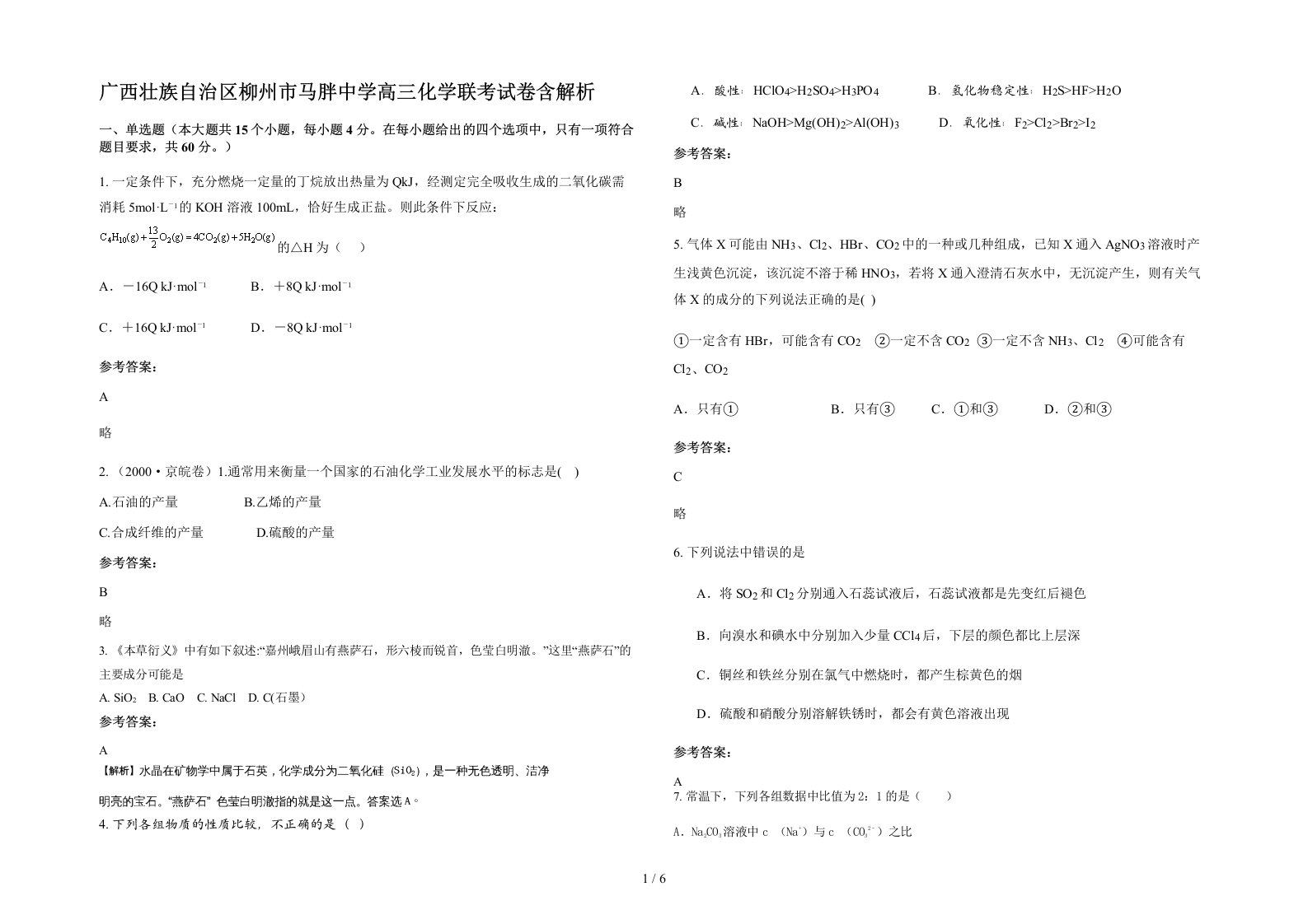 广西壮族自治区柳州市马胖中学高三化学联考试卷含解析