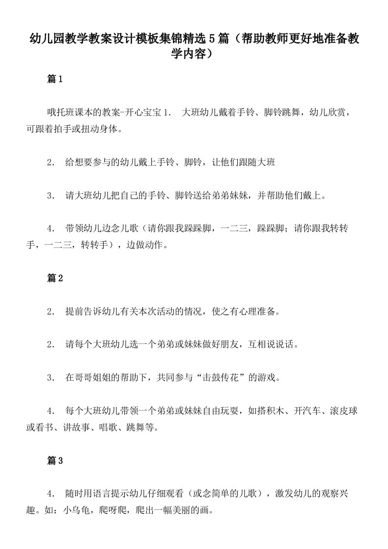 幼儿园教学教案设计模板集锦精选5篇（帮助教师更好地准备教学内容）