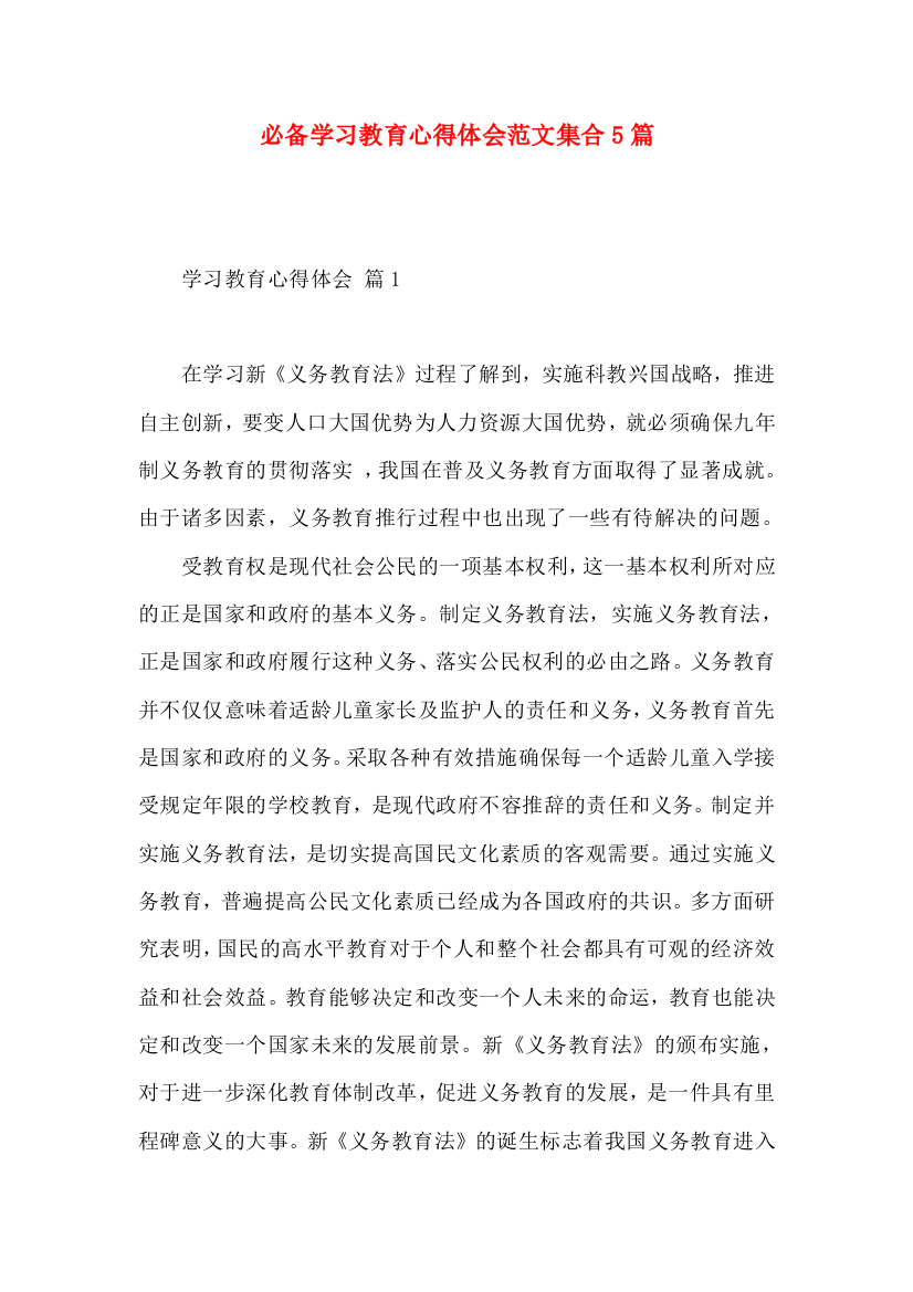 必备学习教育心得体会范文集合5篇