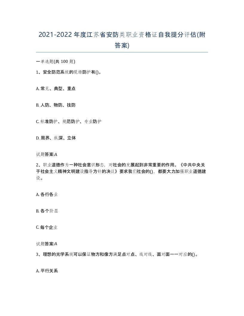 20212022年度江苏省安防类职业资格证自我提分评估附答案