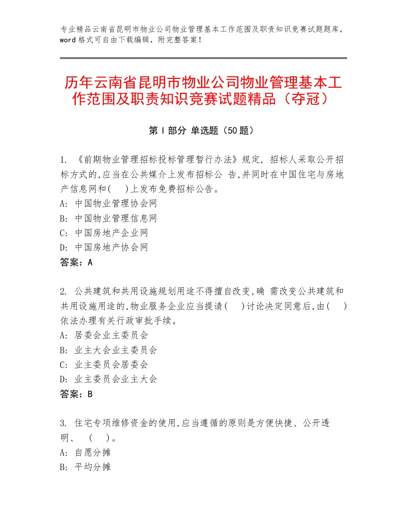 历年云南省昆明市物业公司物业管理基本工作范围及职责知识竞赛试题精品（夺冠）