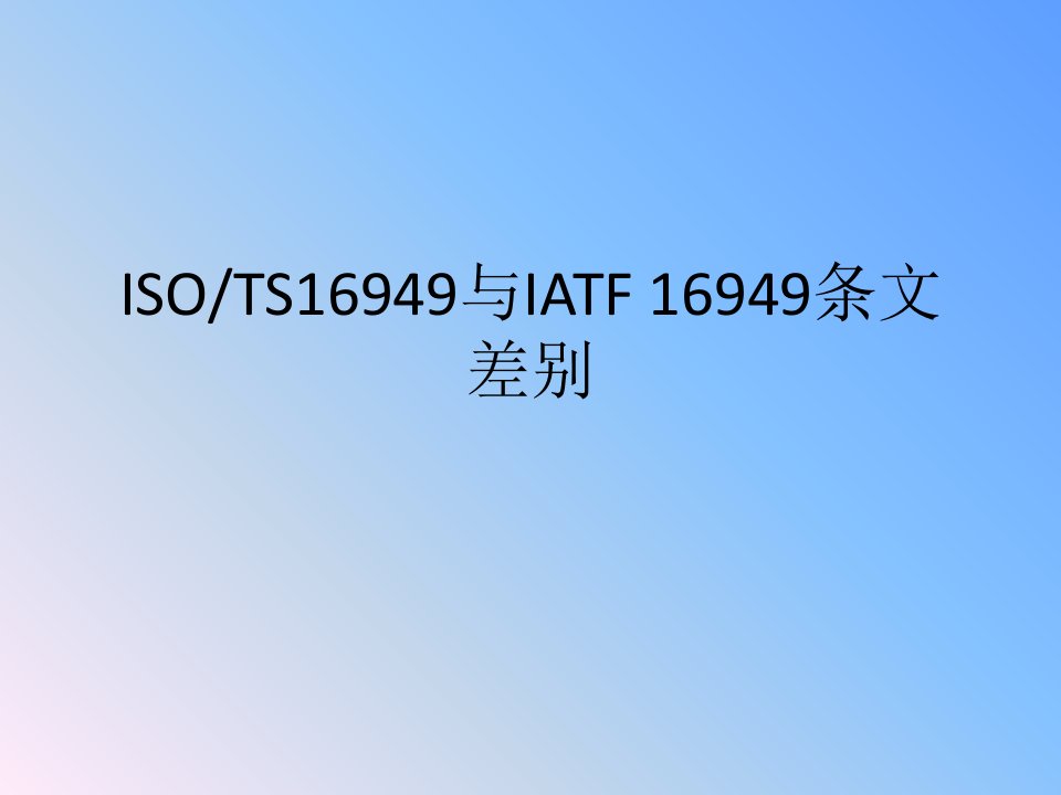 ISOTS16949与IATF16949条文区别