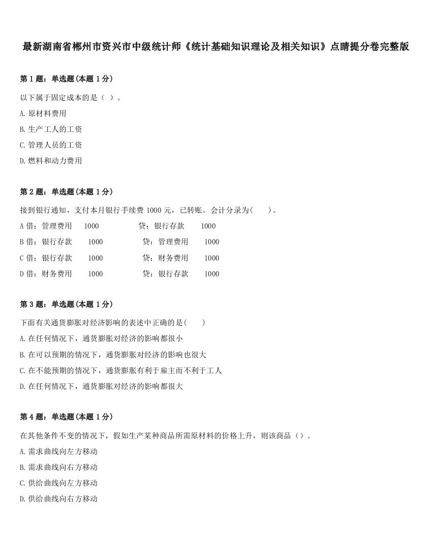 最新湖南省郴州市资兴市中级统计师《统计基础知识理论及相关知识》点睛提分卷完整版