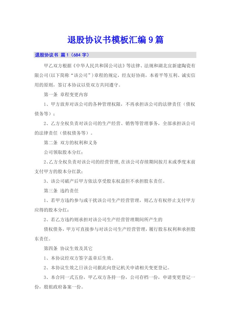 退股协议书模板汇编9篇