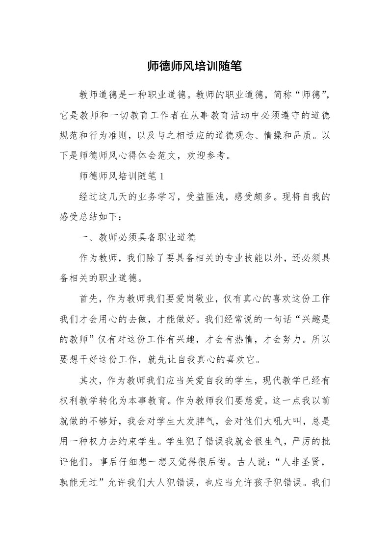 教师随笔心得_师德师风培训随笔