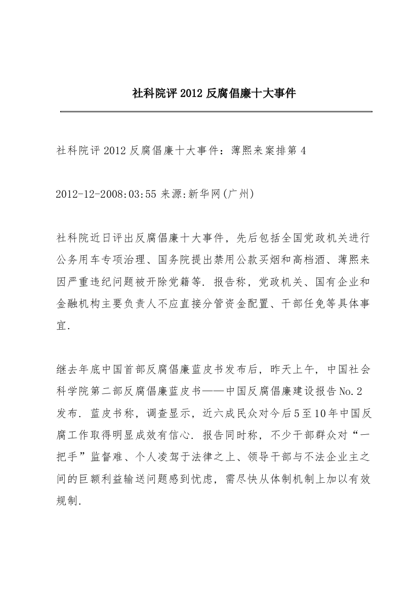 社科院评2012反腐倡廉十大事件