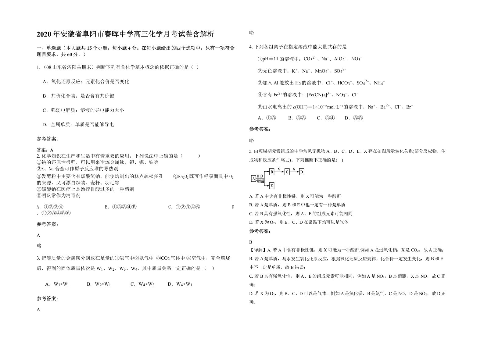 2020年安徽省阜阳市春晖中学高三化学月考试卷含解析