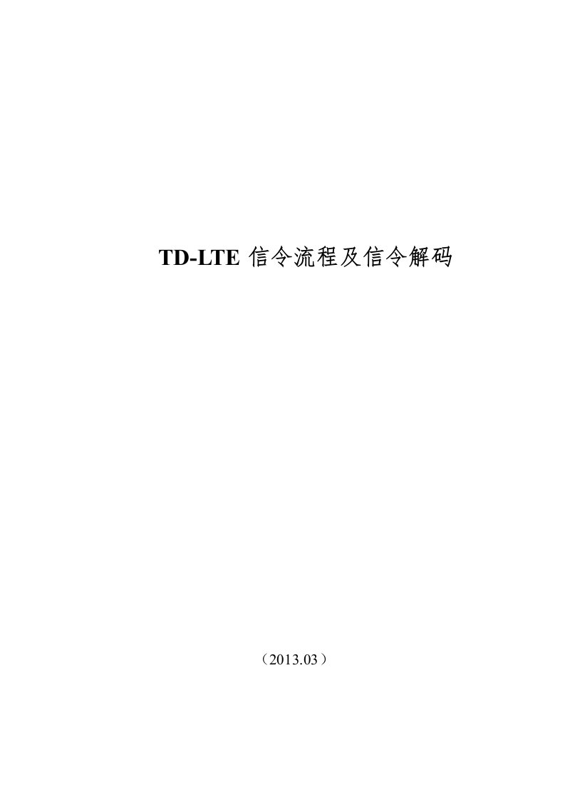 TD-LTE信令流程及信令解码