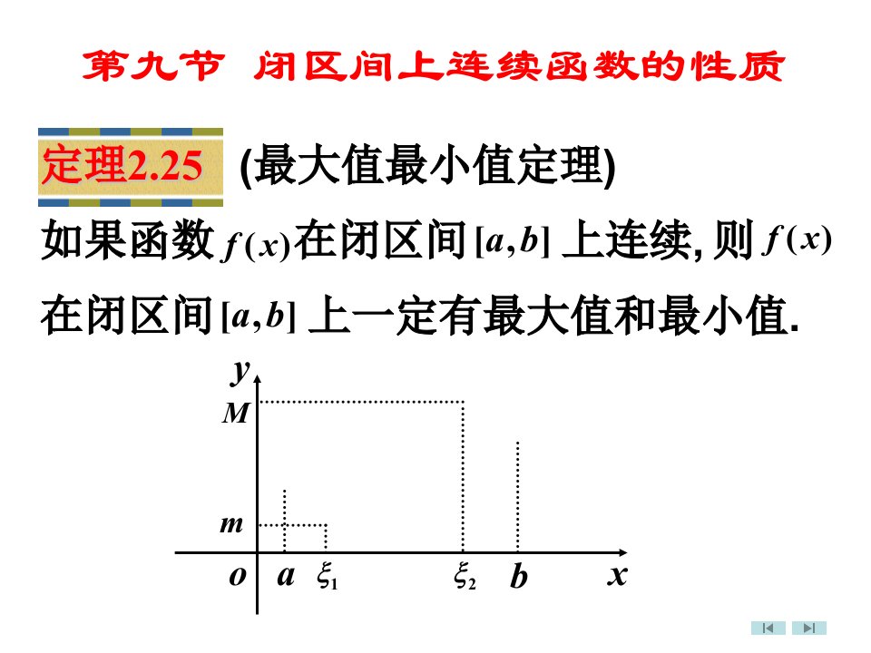 高等数学微积分第2章第9节闭区间上连续函数的性质