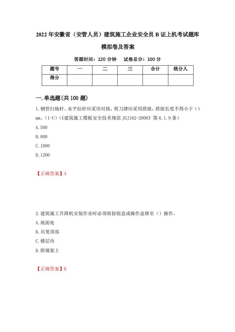 2022年安徽省安管人员建筑施工企业安全员B证上机考试题库模拟卷及答案53