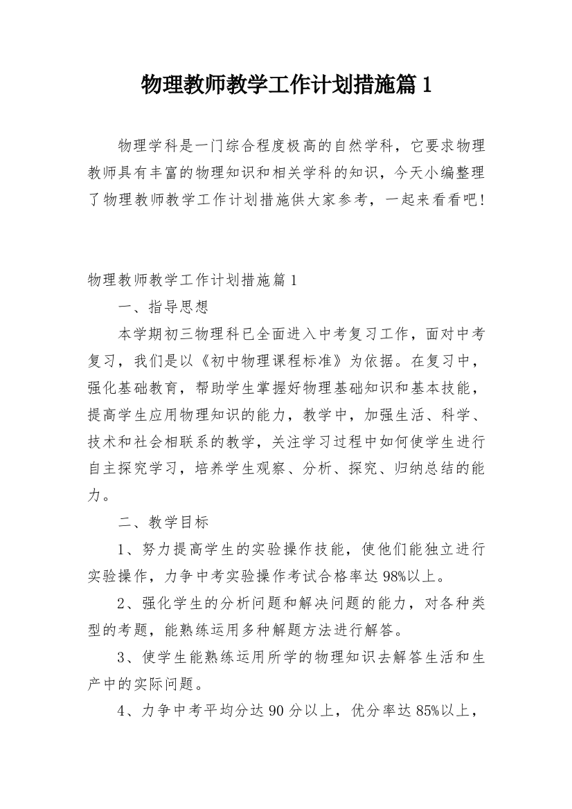 物理教师教学工作计划措施篇1