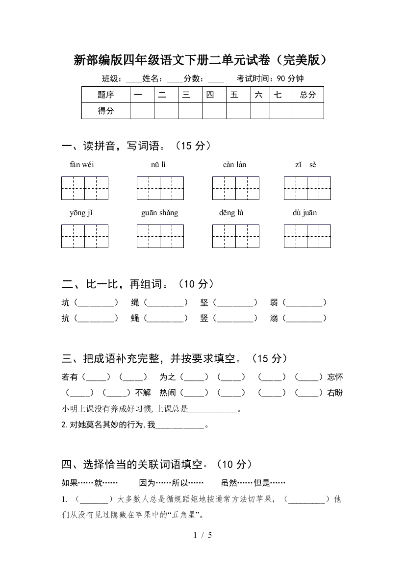 新部编版四年级语文下册二单元试卷(完美版)