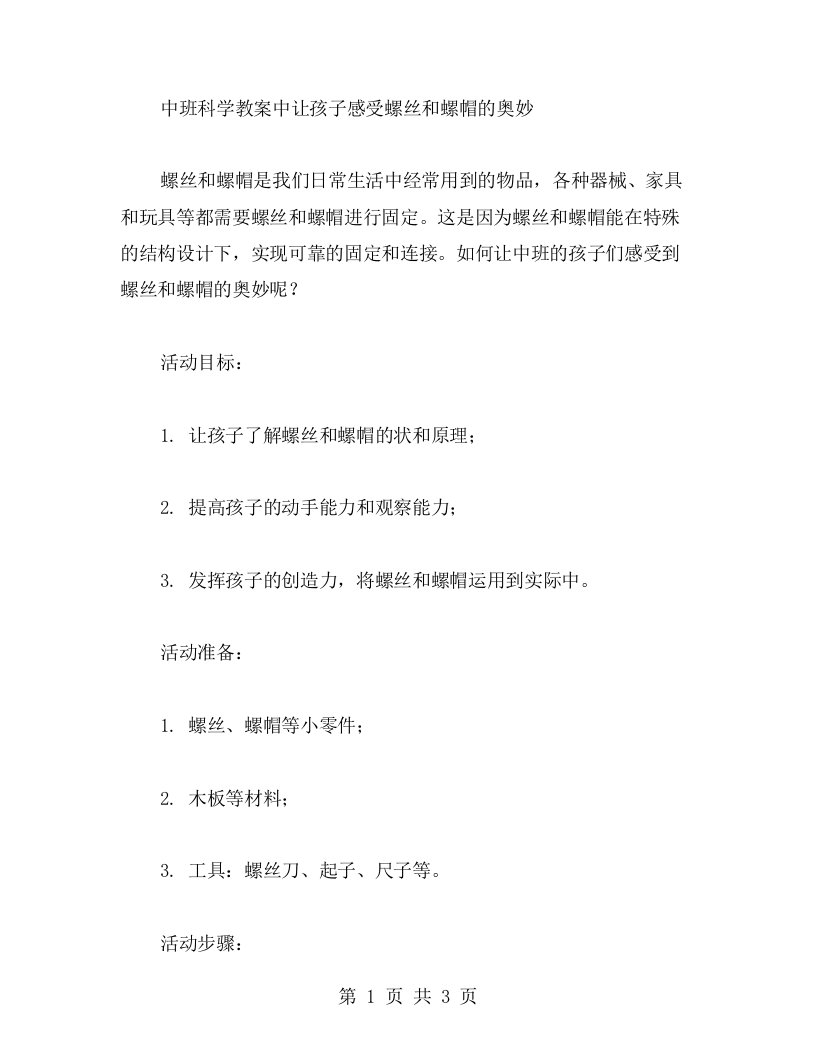 活动设计：中班科学教案中让孩子感受螺丝和螺帽的奥妙