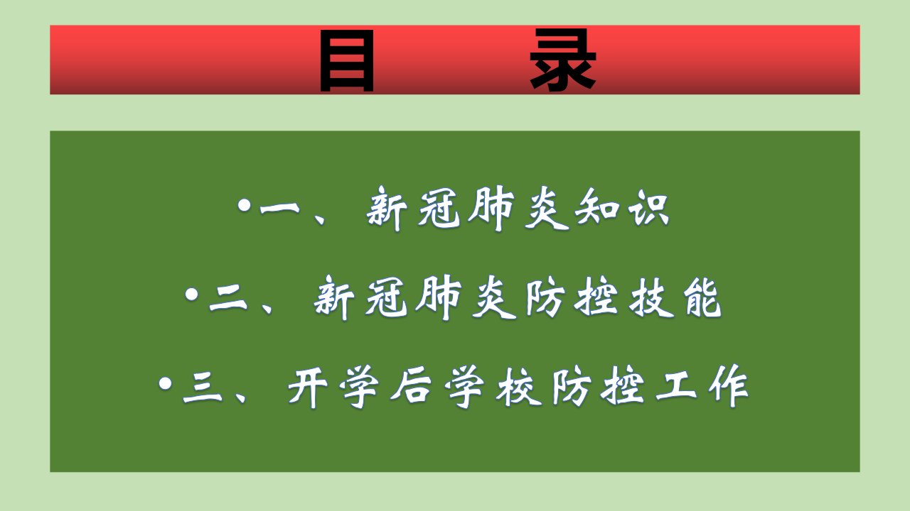 新冠肺炎知识及防控技能ppt课件