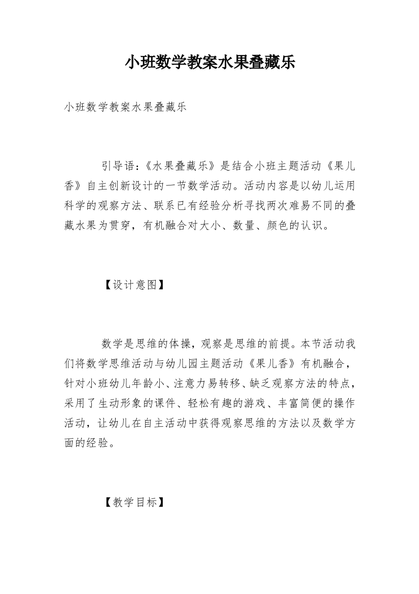 小班数学教案水果叠藏乐