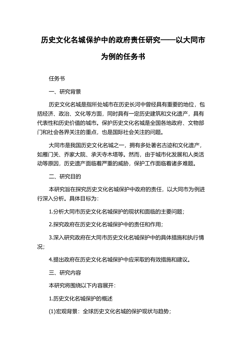 历史文化名城保护中的政府责任研究——以大同市为例的任务书