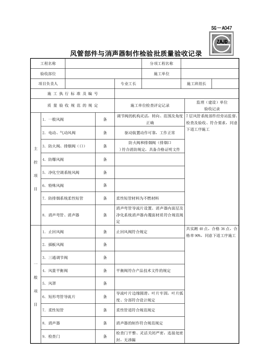 SGA047风管部件与消声器制作检验批质量验收记录