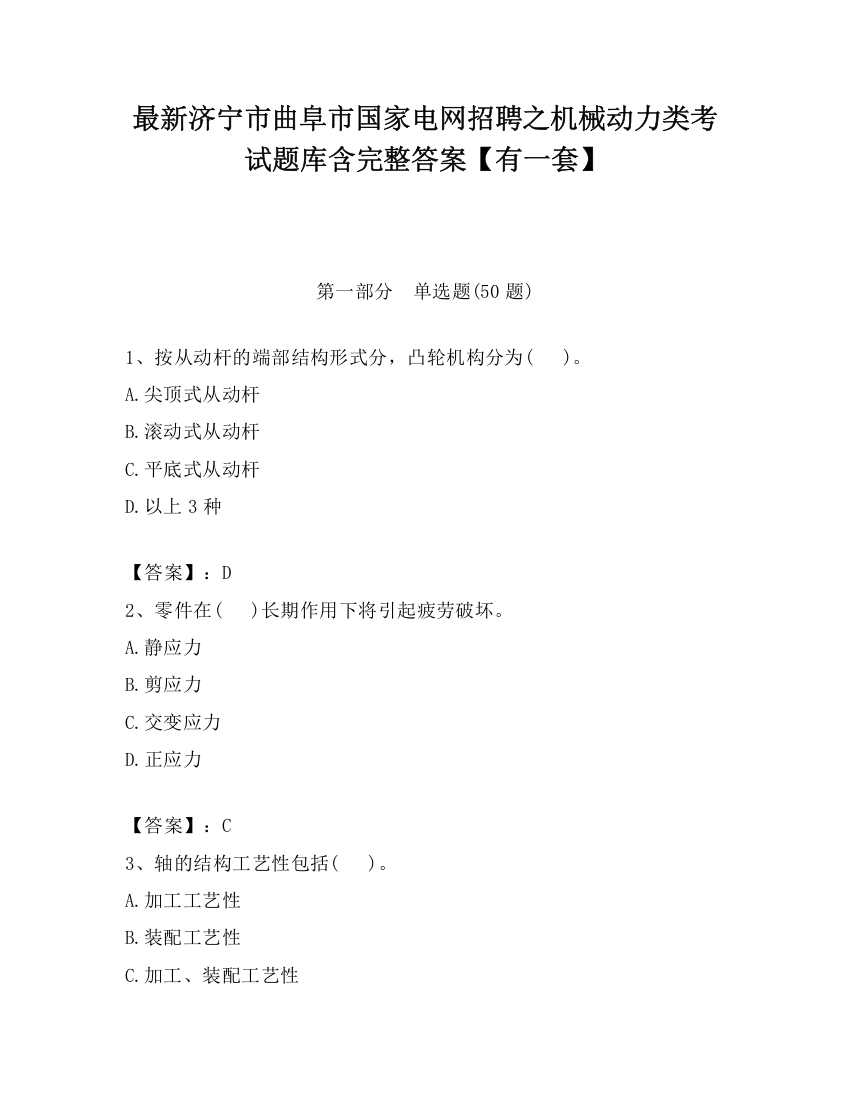 最新济宁市曲阜市国家电网招聘之机械动力类考试题库含完整答案【有一套】